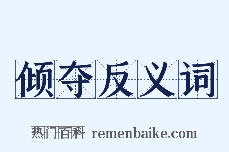 倾夺反义词是什么意思的图片